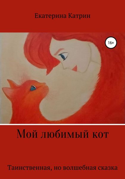 Обложка книги  «Мой любимый кот»