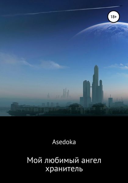 Обложка книги  «Мой любимый ангел-хранитель»