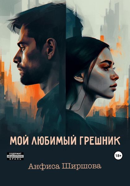 Обложка книги  «Мой любимый грешник»