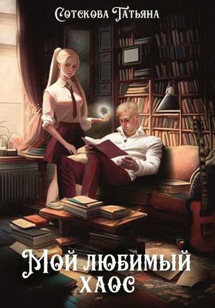 Обложка книги  «Мой любимый хаос»