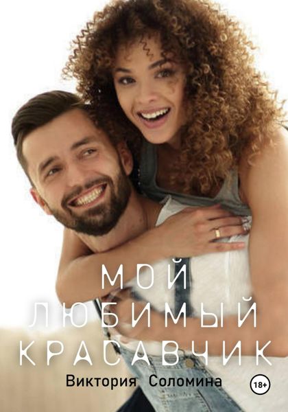 Обложка книги  «Мой любимый красавчик»