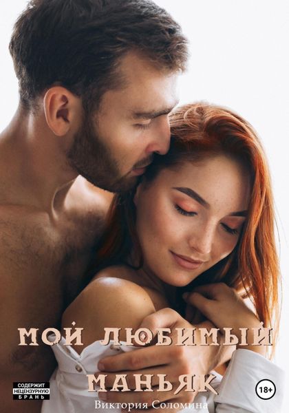 Обложка книги  «Мой любимый маньяк»