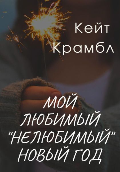 Обложка книги  «Мой любимый «нелюбимый» Новый Год»