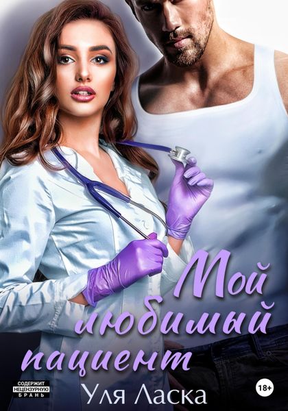 Обложка книги  «Мой любимый пациент»
