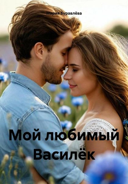 Обложка книги  «Мой любимый Василёк»
