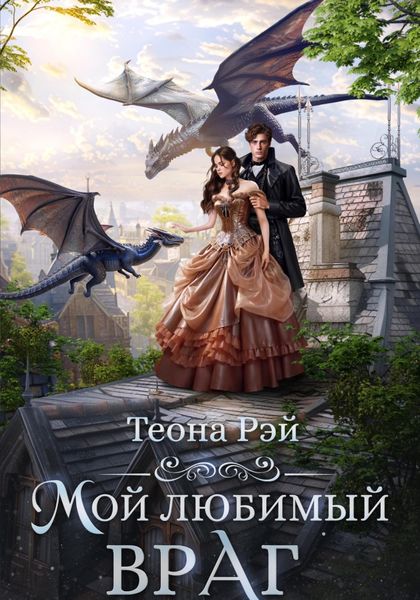 Обложка книги  «Мой любимый враг»
