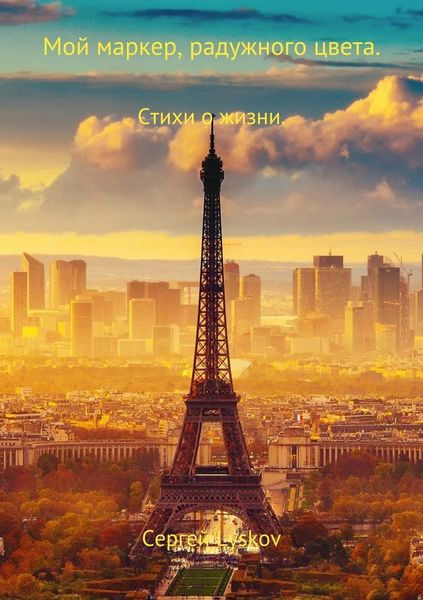 Обложка книги «Мой маркер, радужного цвета»