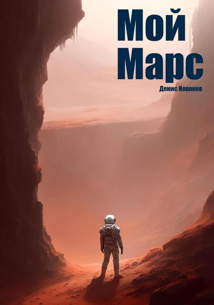 Обложка книги  «Мой Марс»