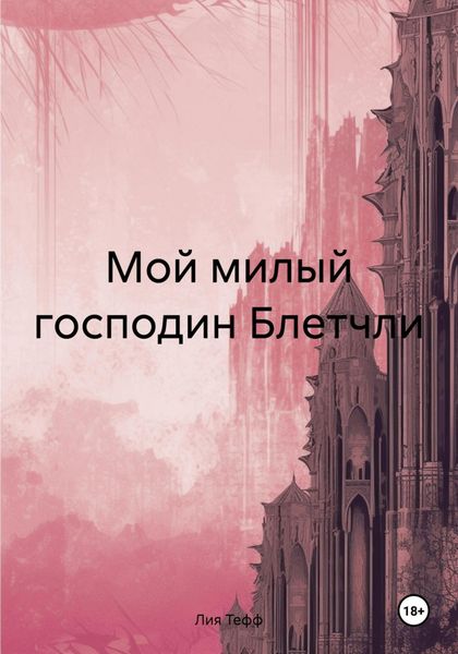 Обложка книги  «Мой милый господин Блетчли»