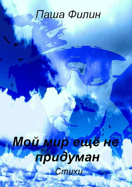 Обложка книги  «Мой мир еще не придуман»