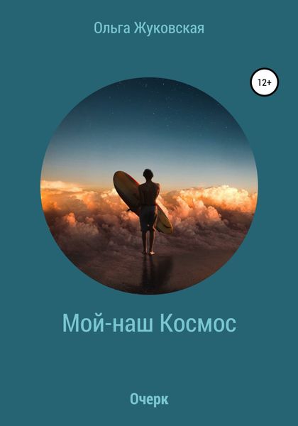 Обложка книги  «Мой-наш Космос»