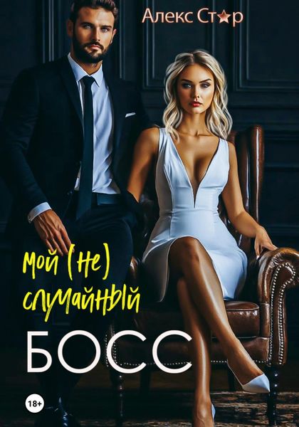 Обложка книги  «Мой (не) случайный босс»
