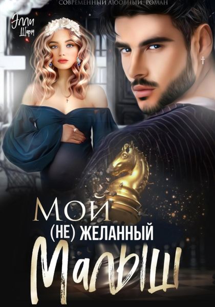 Обложка книги  «Мой (не)желанный малыш»