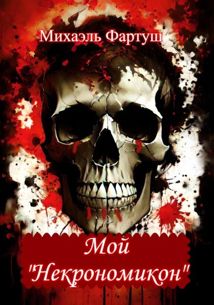 Обложка книги  «Мой «Некрономикон»»