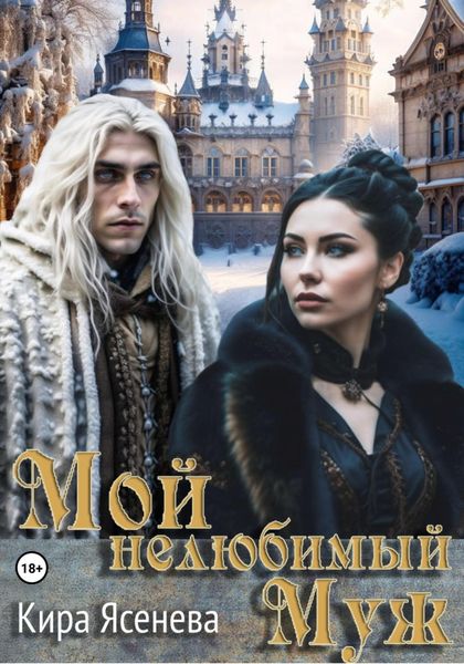 Обложка книги  «Мой нелюбимый муж»