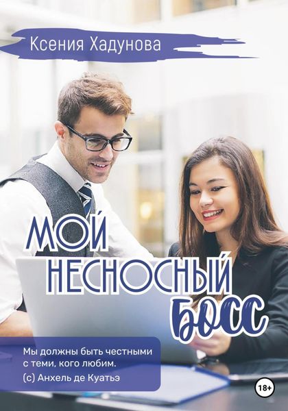 Обложка книги  «Мой несносный босс»