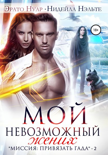 Обложка книги  «Мой невозможный жених»