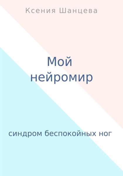 Обложка книги  «Мой нейромир»