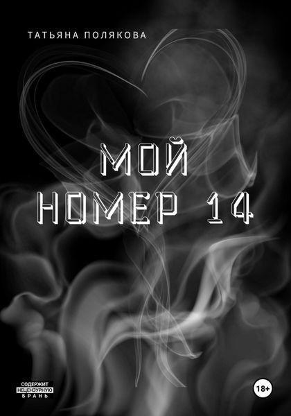 Обложка книги  «Мой номер 14»