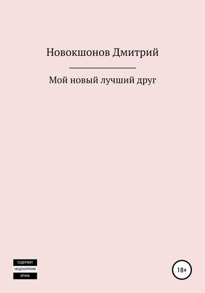 Обложка книги  «Мой новый лучший друг»