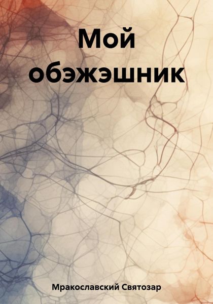 Обложка книги  «Мой обэжэшник»