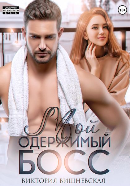Обложка книги  «Мой одержимый босс»