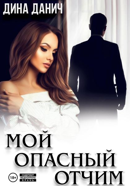 Обложка книги  «Мой опасный отчим»