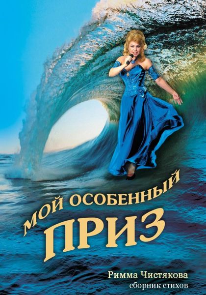 Обложка книги  «Мой особенный приз»