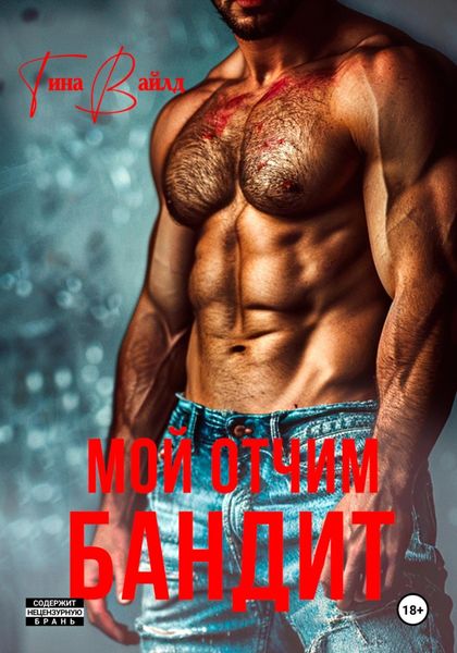Обложка книги  «Мой отчим – бандит»
