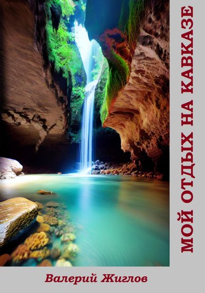 Обложка книги  «Мой отдых на Кавказе»