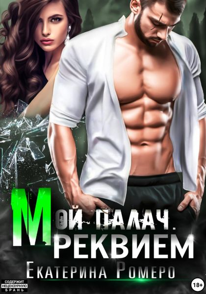Обложка книги  «Мой палач. Реквием»