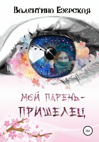 Обложка книги  «Мой парень-пришелец»