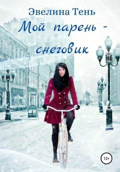 Обложка книги  «Мой парень – снеговик»