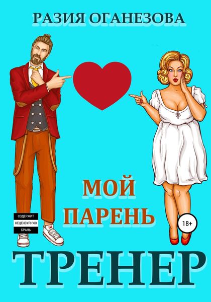 Обложка книги  «Мой парень – тренер»