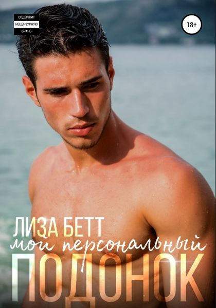 Обложка книги  «Мой персональный подонок»