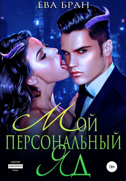 Обложка книги  «Мой персональный яд»