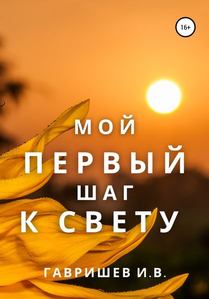 Обложка книги  «Мой первый шаг к свету»