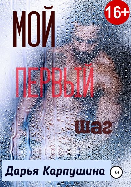 Обложка книги  «Мой первый шаг»