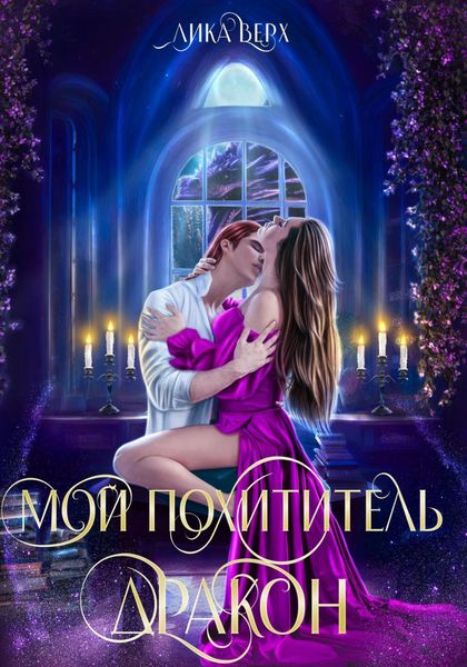 Обложка книги  «Мой похититель – дракон»