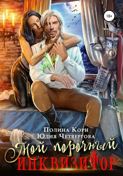 Обложка книги  «Мой порочный Инквизитор»