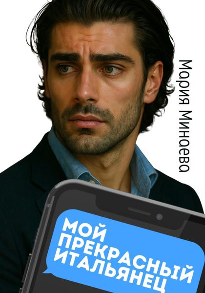 Обложка книги  «Мой прекрасный итальянец»