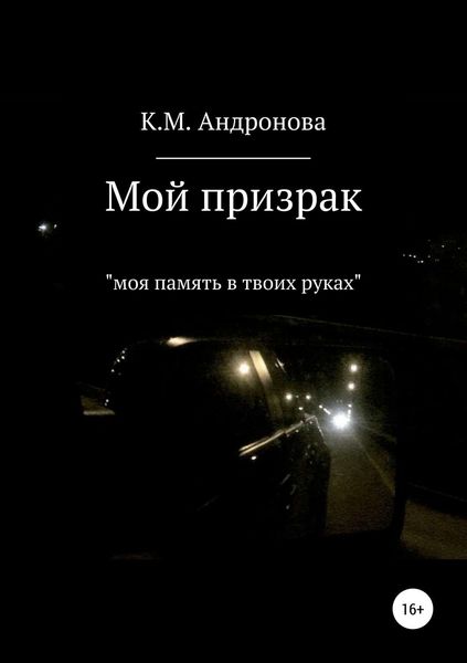 Обложка книги  «Мой призрак»