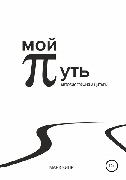Обложка книги  «Мой путь»