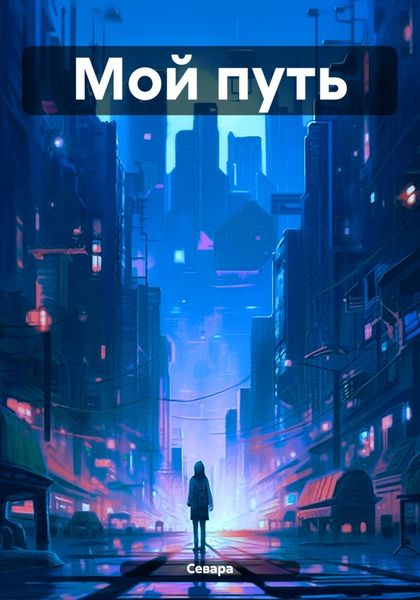 Обложка книги  «Мой путь»