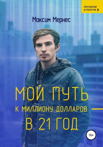 Обложка книги  «Мой путь к миллиону долларов в 21 год»