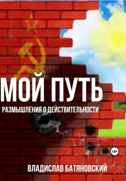 Обложка книги  «Мой путь: размышления о действительности»