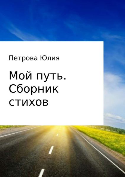 Обложка книги  «Мой путь. Сборник стихов»