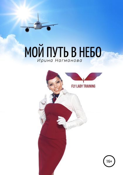 Обложка книги  «Мой путь в небо»