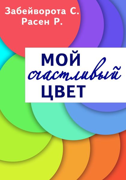 Обложка книги  «Мой счастливый цвет»