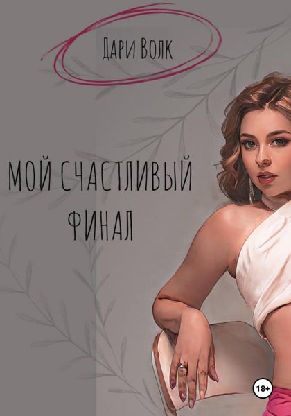 Обложка книги  «Мой счастливый финал»